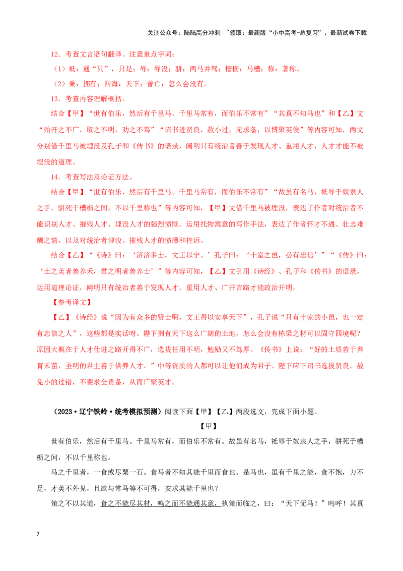 专题26马说（解析版）-备战2024年中考语文之文言文对比阅读（全国通用）_02中考总复习（2026版更新中）_01-语文-中考总复习_2024年中考资料_专项复习资料_答案解析版