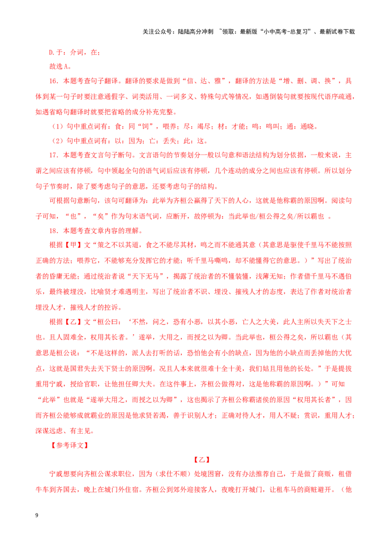 专题26马说（解析版）-备战2024年中考语文之文言文对比阅读（全国通用）_02中考总复习（2026版更新中）_01-语文-中考总复习_2024年中考资料_专项复习资料_答案解析版