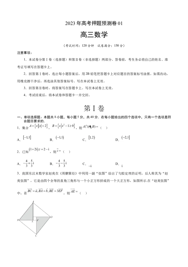 2023年高考押题预测卷01（江苏卷）（考试版）A4_2.2025数学总复习_2023年新高考资料_42023年高考数学押题预测卷