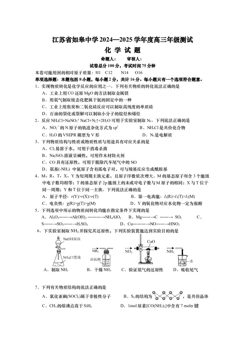 江苏省如皋中学2024-2025学年高三上学期期初考试化学试题（含答案）_A1502026各地模拟卷（超值！）_9月_2409162025江苏省如皋中学高三上学期期初考试