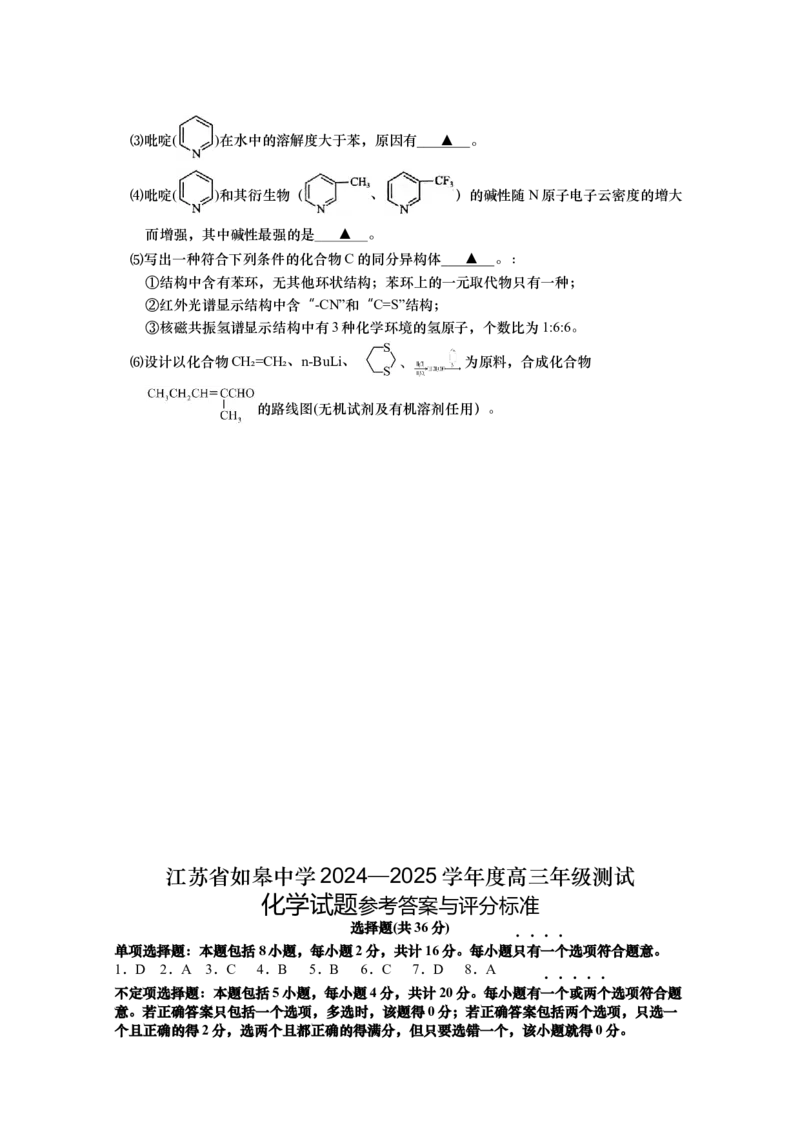 江苏省如皋中学2024-2025学年高三上学期期初考试化学试题（含答案）_A1502026各地模拟卷（超值！）_9月_2409162025江苏省如皋中学高三上学期期初考试