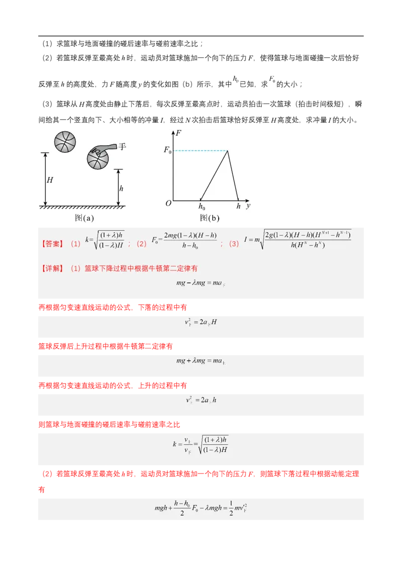 专题04能量观点和动量观点在力学中的应用讲（原卷版）_4.2025物理总复习_赠品通用版（老高考）复习资料_二轮复习