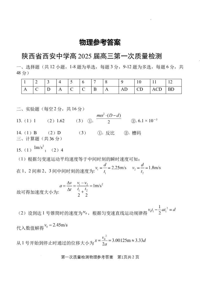 陕西省西安中学2024-2025学年高三上学期10月月考物理试题答案_A1502026各地模拟卷（超值！）_10月_241007陕西省西安中学2024-2025学年高三上学期10月月考（第一次质量检测考试）