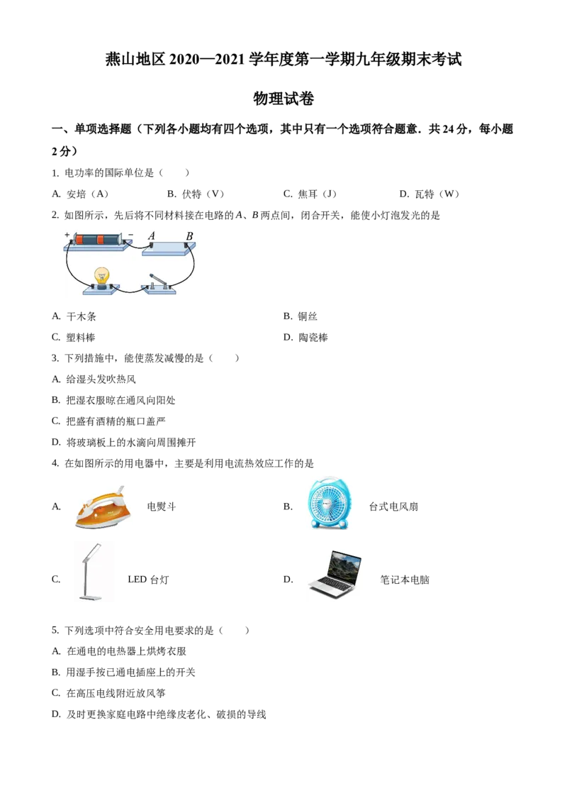 精品解析：北京市燕山地区2020~2021学年九年级上学期期末物理试题（原卷版）(1)_北京初中期末题_C605-京七八九_北京9上物理_2020-2021