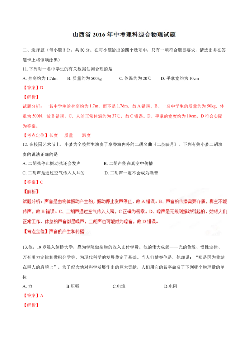 2016年山西省中考物理真题（解析卷）_❤山西历年中考真题_4.山西中考物理2008-2025