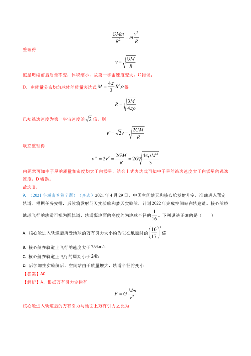 专题09变轨问题及双星、多星问题（解析版）_4.2025物理总复习_2025年新高考资料_专项复习_备战2025年高考物理真题题源解密（新高考通用）（完结）