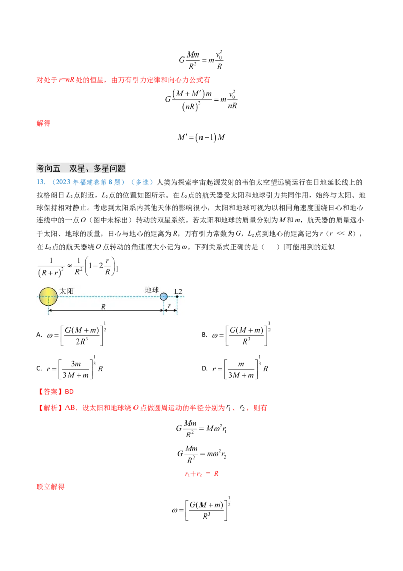 专题09变轨问题及双星、多星问题（解析版）_4.2025物理总复习_2025年新高考资料_专项复习_备战2025年高考物理真题题源解密（新高考通用）（完结）