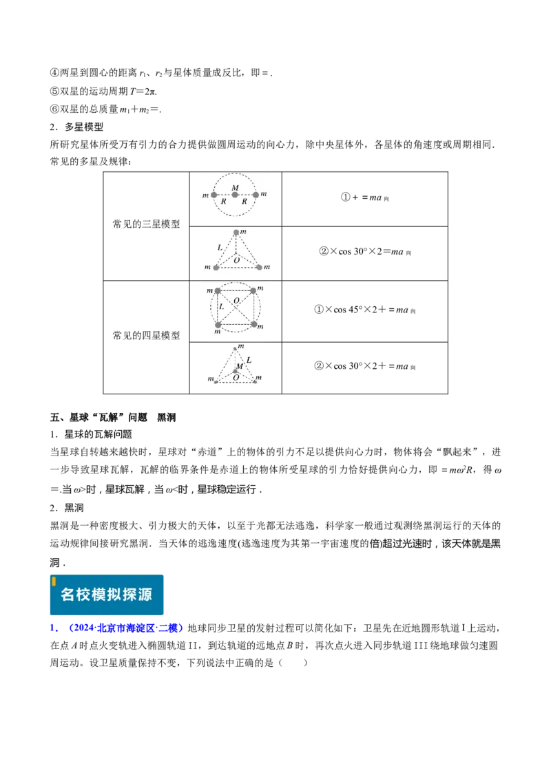 专题09变轨问题及双星、多星问题（解析版）_4.2025物理总复习_2025年新高考资料_专项复习_备战2025年高考物理真题题源解密（新高考通用）（完结）
