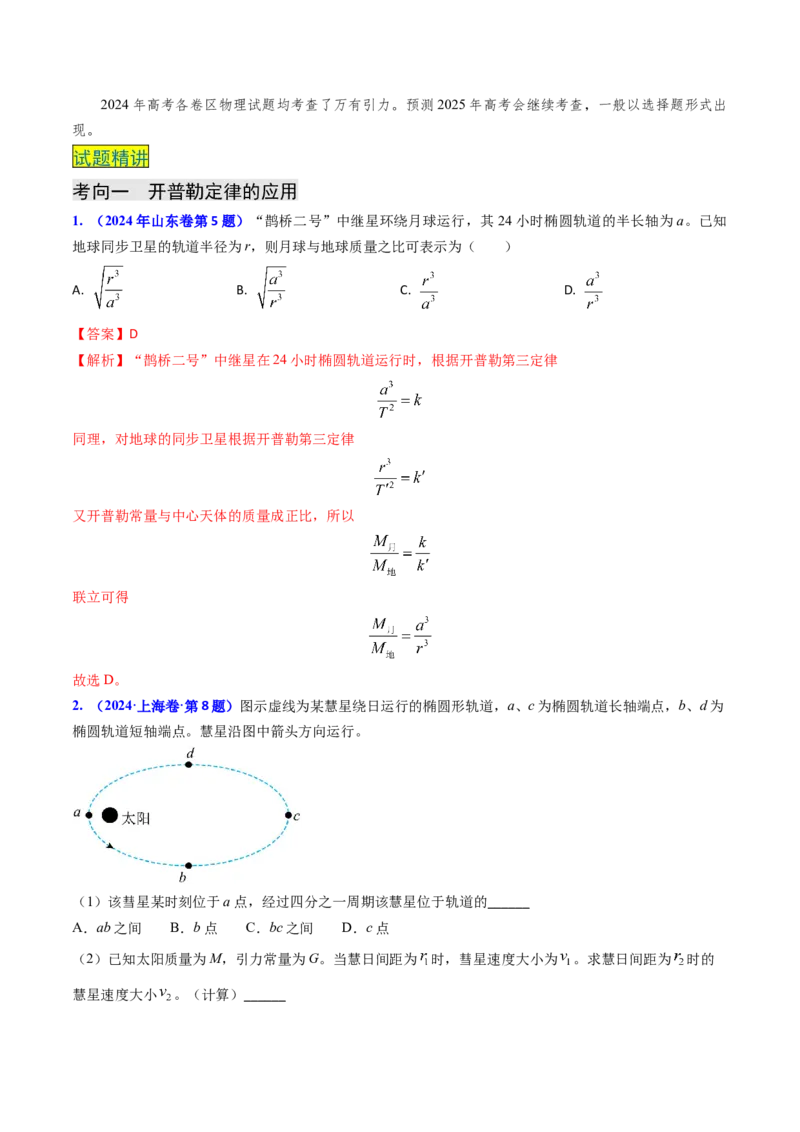 专题09变轨问题及双星、多星问题（解析版）_4.2025物理总复习_2025年新高考资料_专项复习_备战2025年高考物理真题题源解密（新高考通用）（完结）