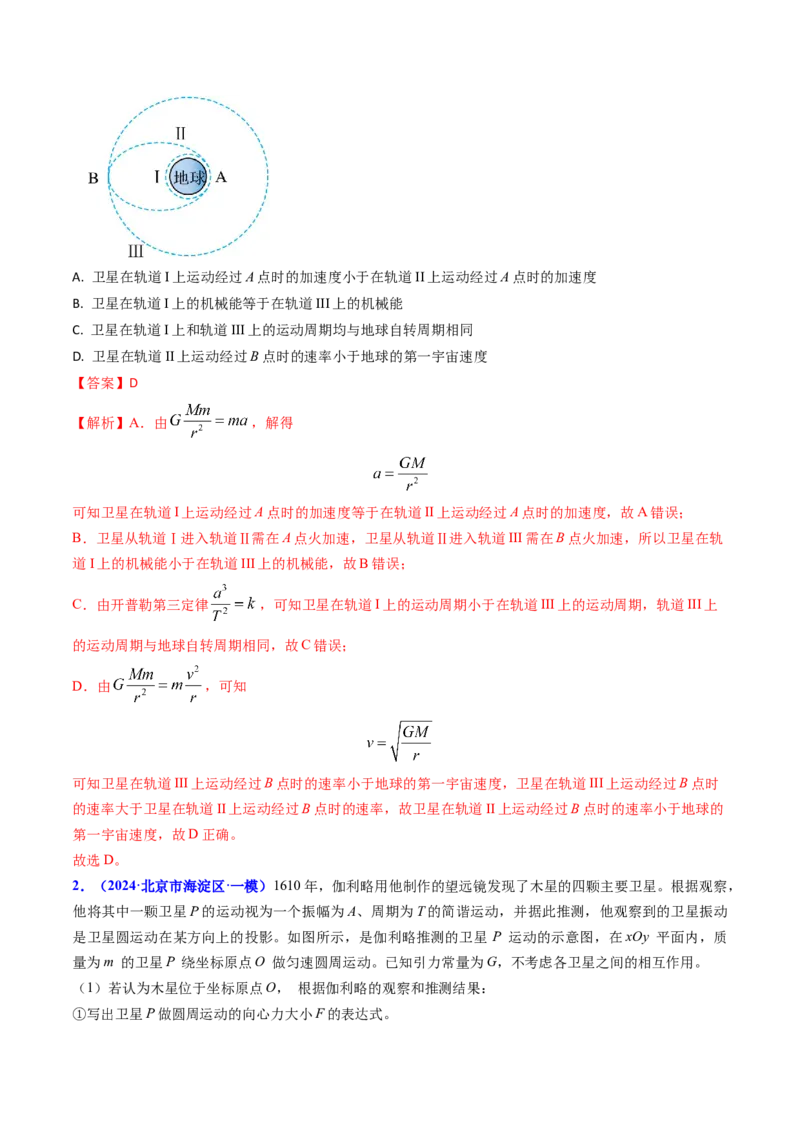专题09变轨问题及双星、多星问题（解析版）_4.2025物理总复习_2025年新高考资料_专项复习_备战2025年高考物理真题题源解密（新高考通用）（完结）