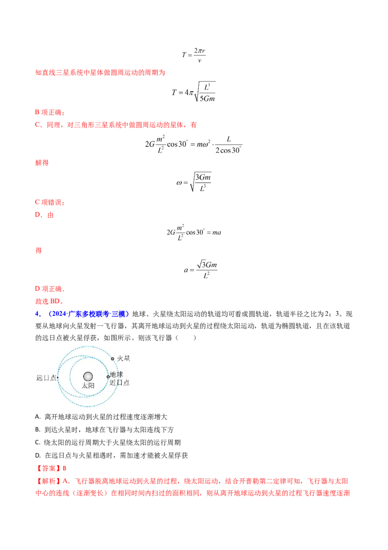 专题09变轨问题及双星、多星问题（解析版）_4.2025物理总复习_2025年新高考资料_专项复习_备战2025年高考物理真题题源解密（新高考通用）（完结）