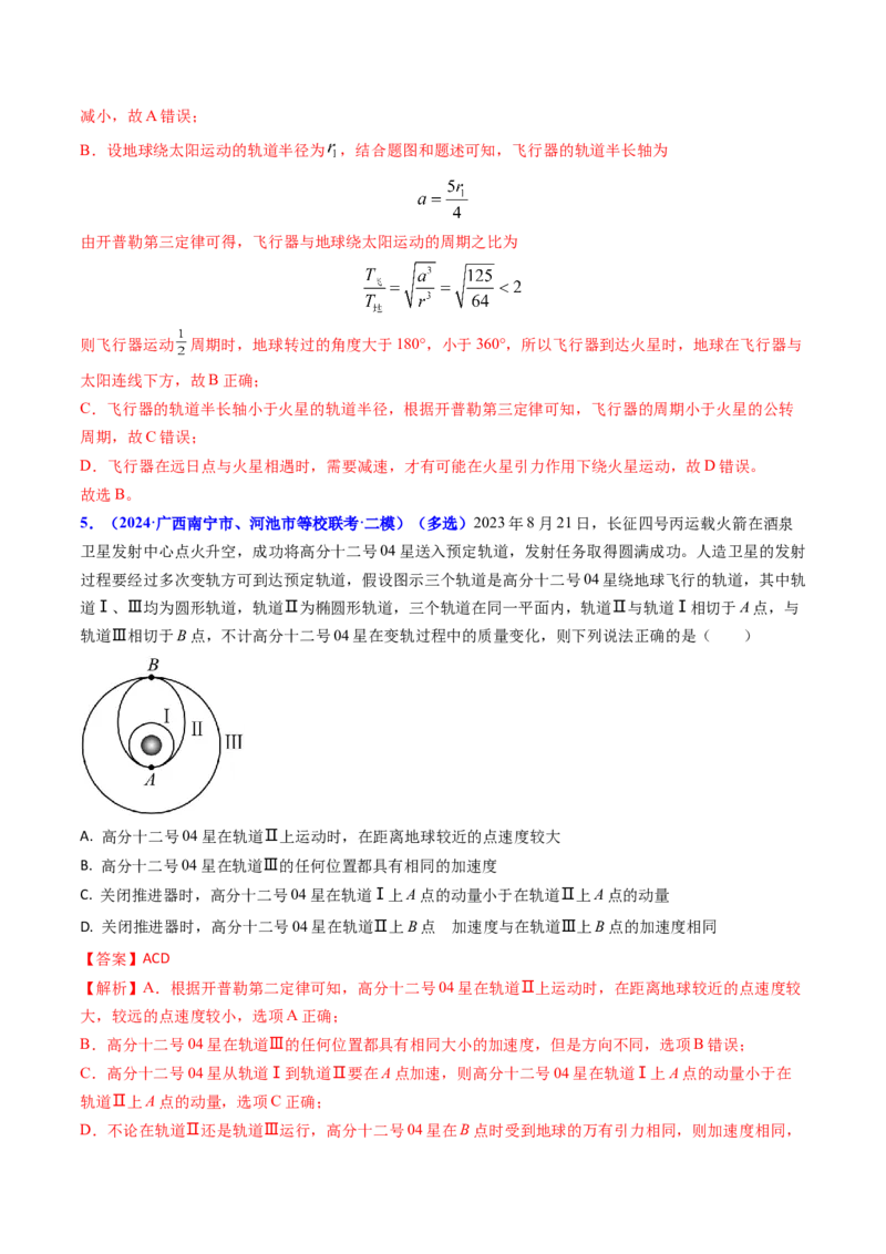 专题09变轨问题及双星、多星问题（解析版）_4.2025物理总复习_2025年新高考资料_专项复习_备战2025年高考物理真题题源解密（新高考通用）（完结）