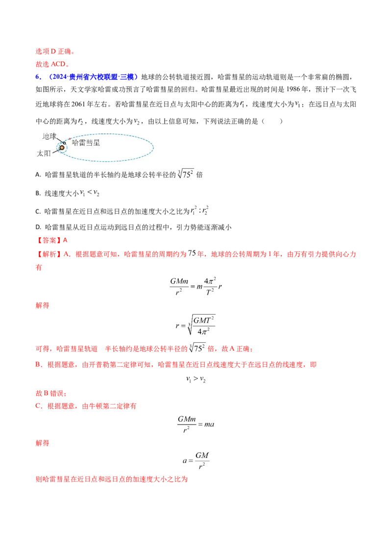专题09变轨问题及双星、多星问题（解析版）_4.2025物理总复习_2025年新高考资料_专项复习_备战2025年高考物理真题题源解密（新高考通用）（完结）
