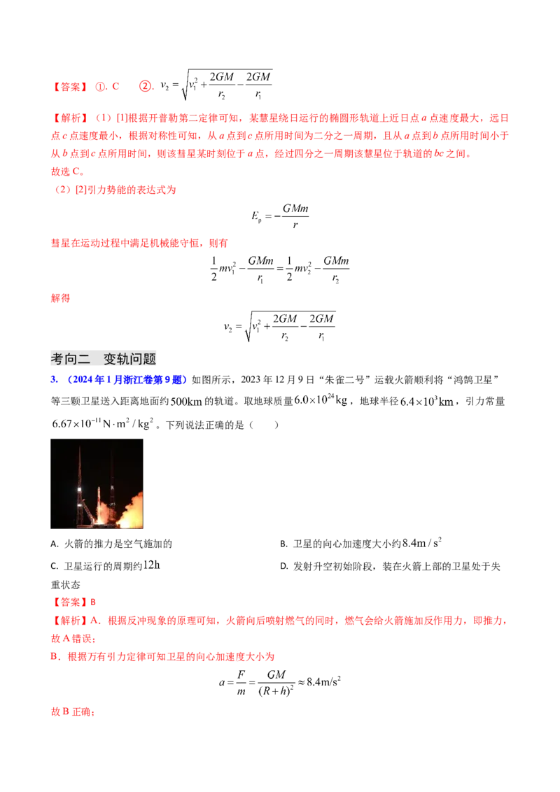 专题09变轨问题及双星、多星问题（解析版）_4.2025物理总复习_2025年新高考资料_专项复习_备战2025年高考物理真题题源解密（新高考通用）（完结）