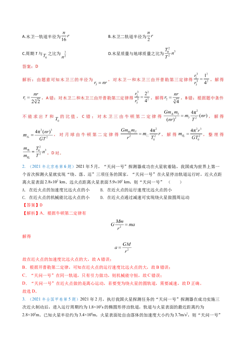 专题09变轨问题及双星、多星问题（解析版）_4.2025物理总复习_2025年新高考资料_专项复习_备战2025年高考物理真题题源解密（新高考通用）（完结）