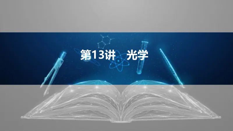 2025版高考物理二轮复习配套课件第一部分专题五振动与波光第13讲光学_4.2025物理总复习_2025年新高考资料_二轮复习_2025高考物理二轮复习配套课件