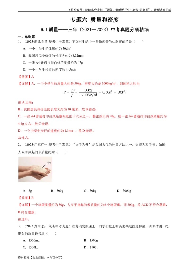 专题6质量和密度6.1质量（教师版）_02中考总复习（2026版更新中）_04-物理-中考总复习_2024年中考复习资料_专项复习资料_完三年（2021&mdash;2023）中考真题分项精编（全国通用）