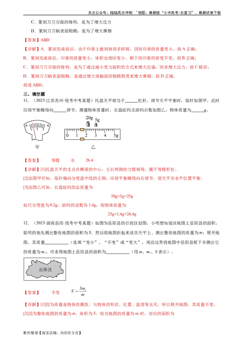 专题6质量和密度6.1质量（教师版）_02中考总复习（2026版更新中）_04-物理-中考总复习_2024年中考复习资料_专项复习资料_完三年（2021&mdash;2023）中考真题分项精编（全国通用）