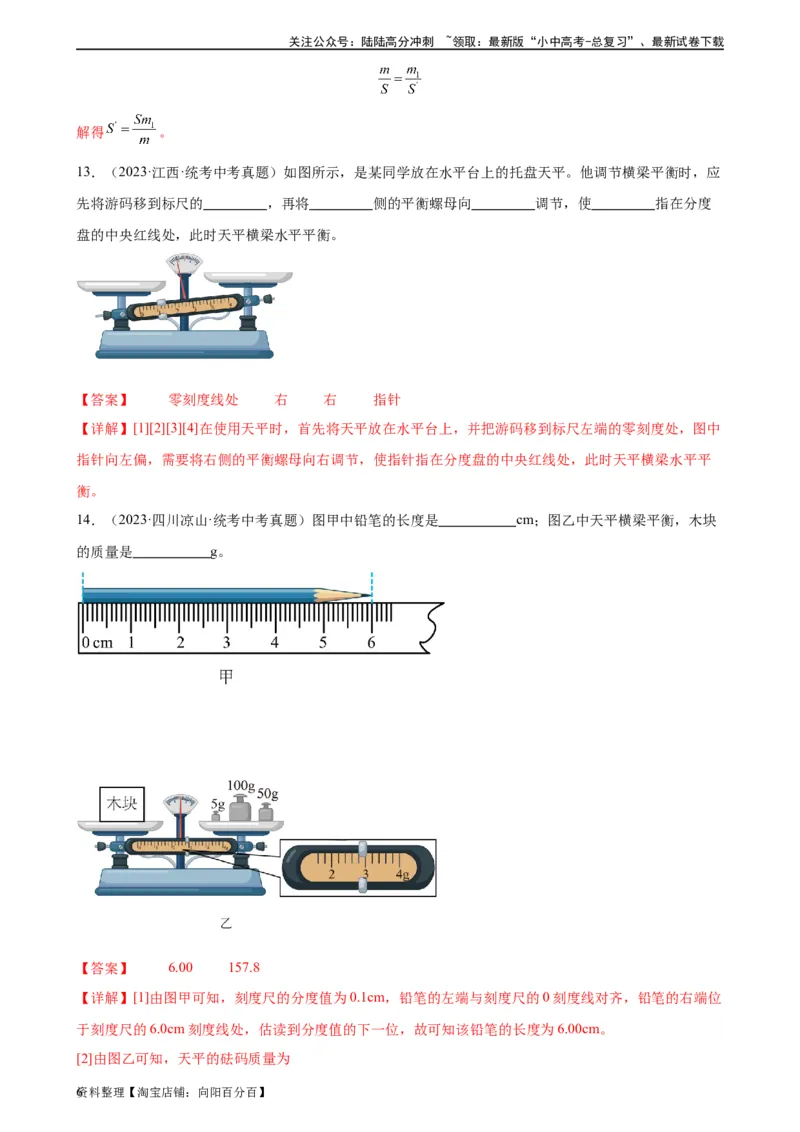 专题6质量和密度6.1质量（教师版）_02中考总复习（2026版更新中）_04-物理-中考总复习_2024年中考复习资料_专项复习资料_完三年（2021&mdash;2023）中考真题分项精编（全国通用）