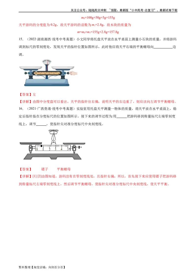 专题6质量和密度6.1质量（教师版）_02中考总复习（2026版更新中）_04-物理-中考总复习_2024年中考复习资料_专项复习资料_完三年（2021&mdash;2023）中考真题分项精编（全国通用）