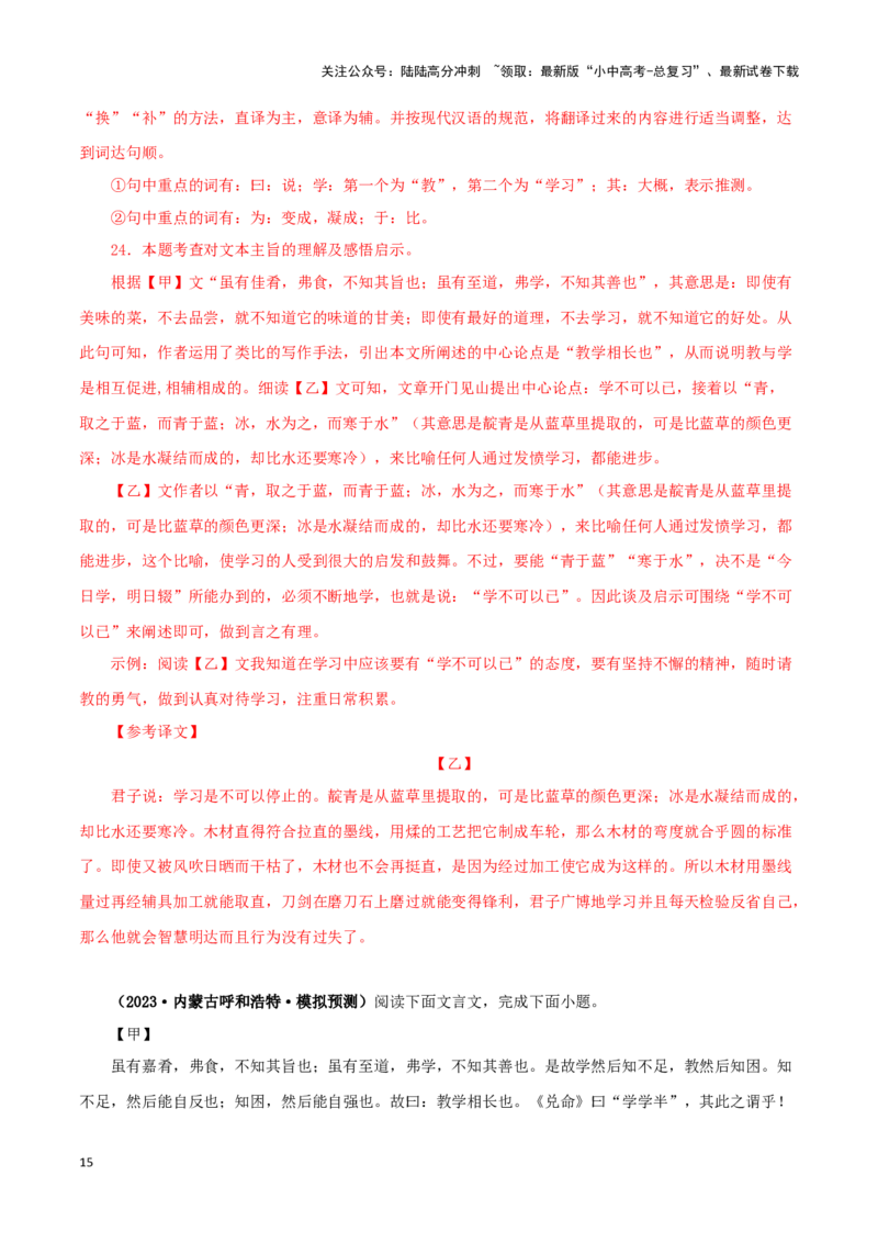专题25虽有佳肴（解析版）-备战2024年中考语文之文言文对比阅读（全国通用）_02中考总复习（2026版更新中）_01-语文-中考总复习_2024年中考资料_专项复习资料_答案解析版