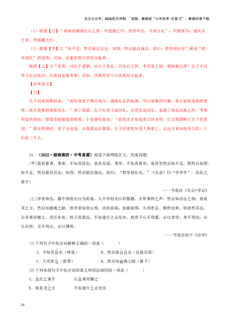 专题25虽有佳肴（解析版）-备战2024年中考语文之文言文对比阅读（全国通用）_02中考总复习（2026版更新中）_01-语文-中考总复习_2024年中考资料_专项复习资料_答案解析版