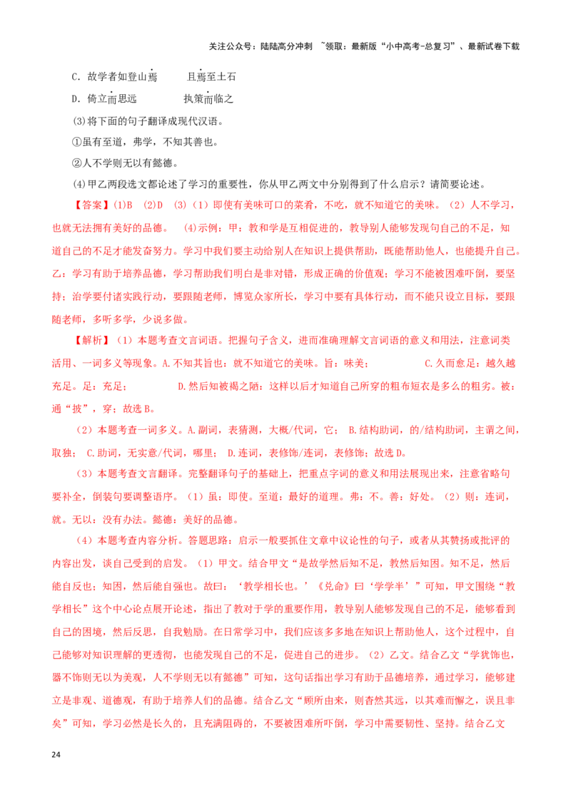 专题25虽有佳肴（解析版）-备战2024年中考语文之文言文对比阅读（全国通用）_02中考总复习（2026版更新中）_01-语文-中考总复习_2024年中考资料_专项复习资料_答案解析版