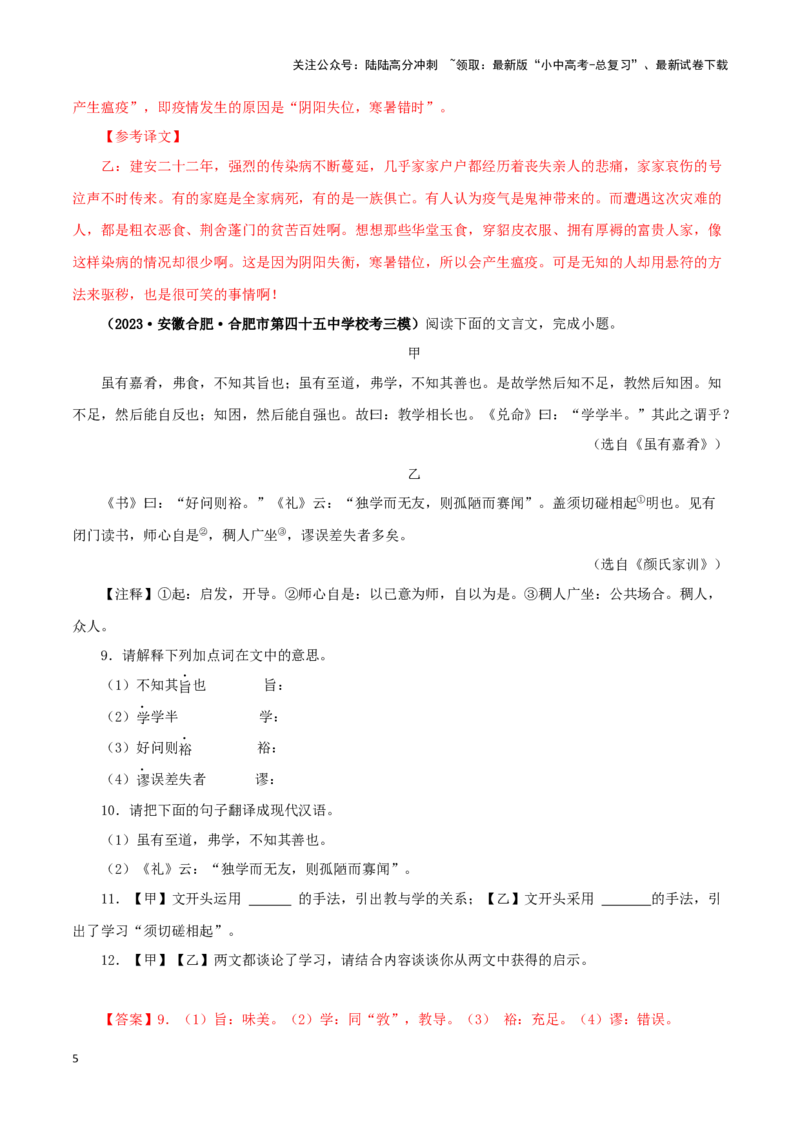 专题25虽有佳肴（解析版）-备战2024年中考语文之文言文对比阅读（全国通用）_02中考总复习（2026版更新中）_01-语文-中考总复习_2024年中考资料_专项复习资料_答案解析版