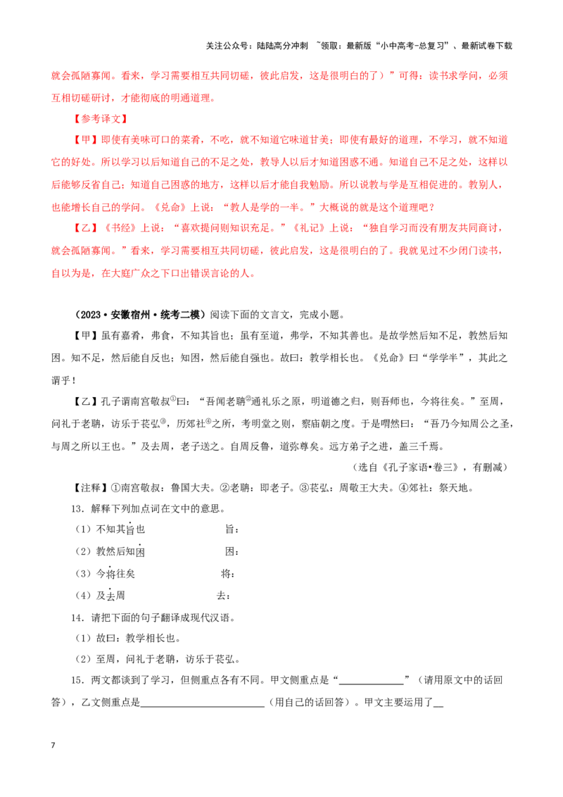 专题25虽有佳肴（解析版）-备战2024年中考语文之文言文对比阅读（全国通用）_02中考总复习（2026版更新中）_01-语文-中考总复习_2024年中考资料_专项复习资料_答案解析版