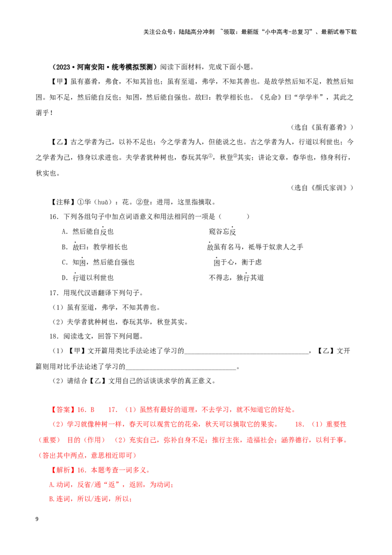 专题25虽有佳肴（解析版）-备战2024年中考语文之文言文对比阅读（全国通用）_02中考总复习（2026版更新中）_01-语文-中考总复习_2024年中考资料_专项复习资料_答案解析版