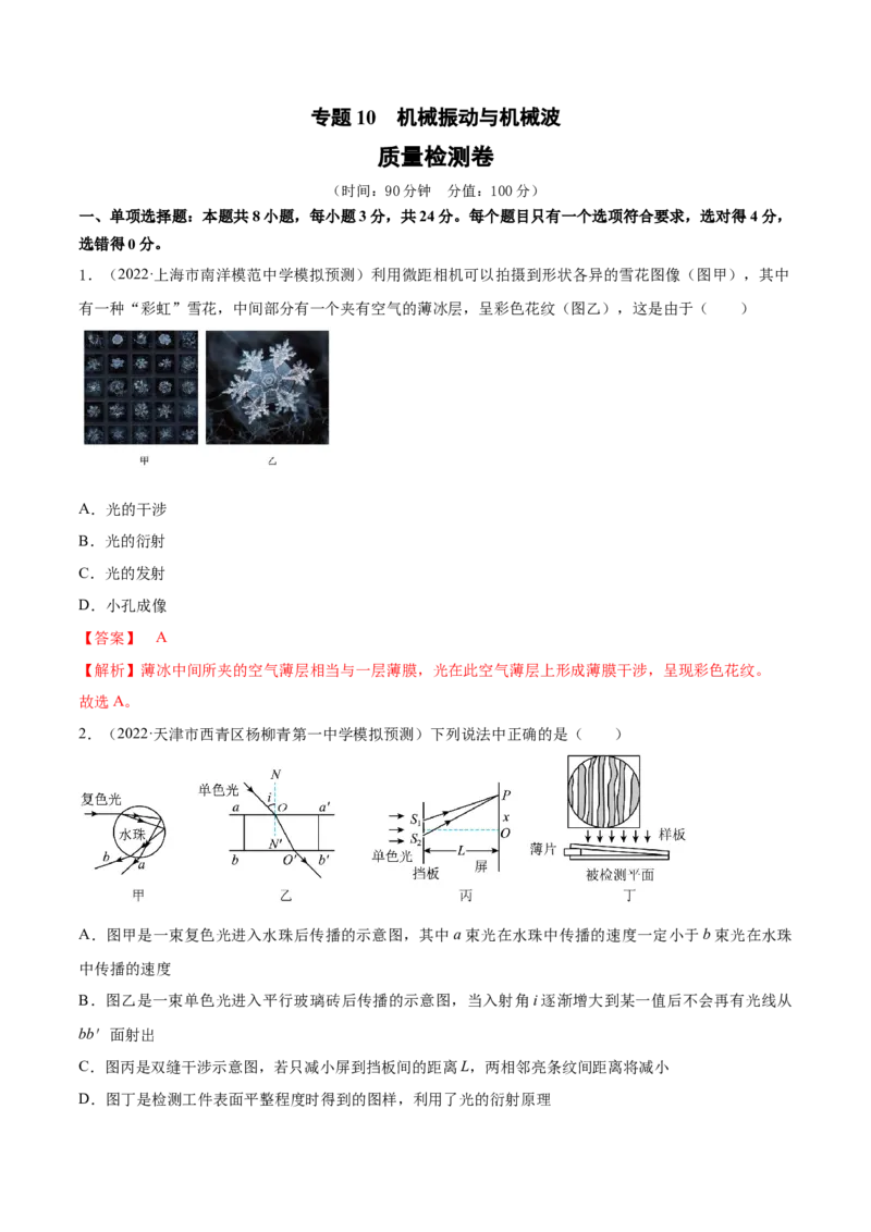专题10　机械振动与机械波测&mdash;&mdash;2023年高考物理一轮复习讲练测（新教材新高考通用）（解析版）(1)_4.2025物理总复习_2023年新高复习资料_一轮复习
