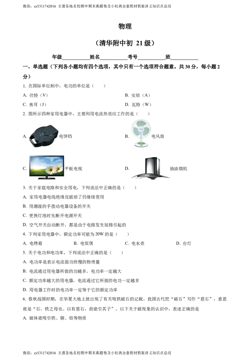 精品解析：北京清华附中2023-2024学年九年级上学期12月月考物理试卷（原卷版）(1)_北京初中期末题_C605-京七八九_北京9上物理_2023-2024_北京物理9上月考