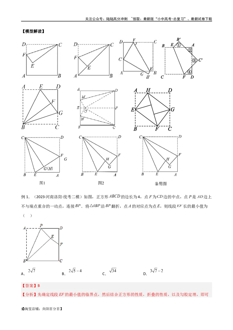 专题37图形变换模型之翻折（折叠）模型（解析版）_02中考总复习（2026版更新中）_02-数学-中考总复习_2024年中考复习资料_专项复习资料_答案解析版