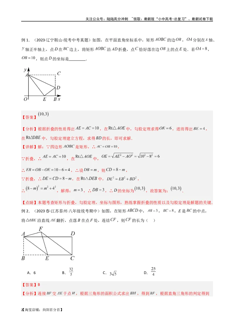 专题37图形变换模型之翻折（折叠）模型（解析版）_02中考总复习（2026版更新中）_02-数学-中考总复习_2024年中考复习资料_专项复习资料_答案解析版