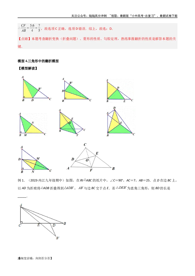 专题37图形变换模型之翻折（折叠）模型（解析版）_02中考总复习（2026版更新中）_02-数学-中考总复习_2024年中考复习资料_专项复习资料_答案解析版