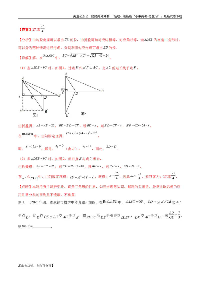 专题37图形变换模型之翻折（折叠）模型（解析版）_02中考总复习（2026版更新中）_02-数学-中考总复习_2024年中考复习资料_专项复习资料_答案解析版