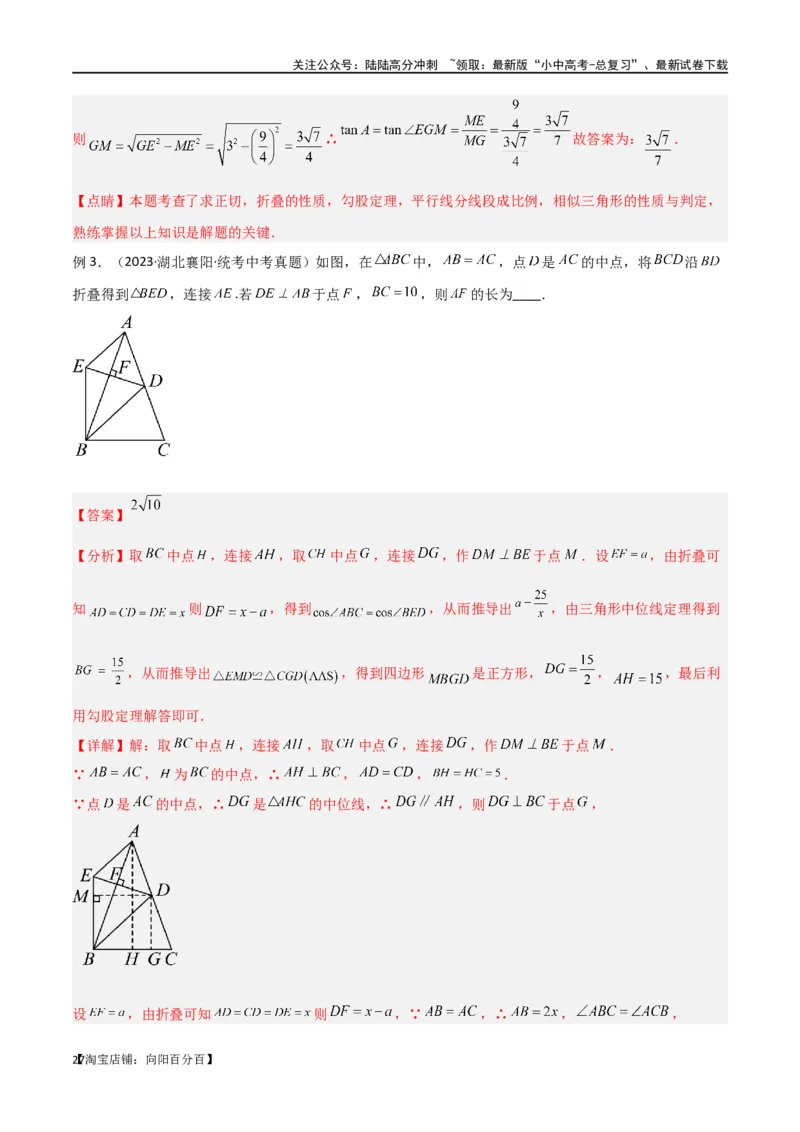 专题37图形变换模型之翻折（折叠）模型（解析版）_02中考总复习（2026版更新中）_02-数学-中考总复习_2024年中考复习资料_专项复习资料_答案解析版