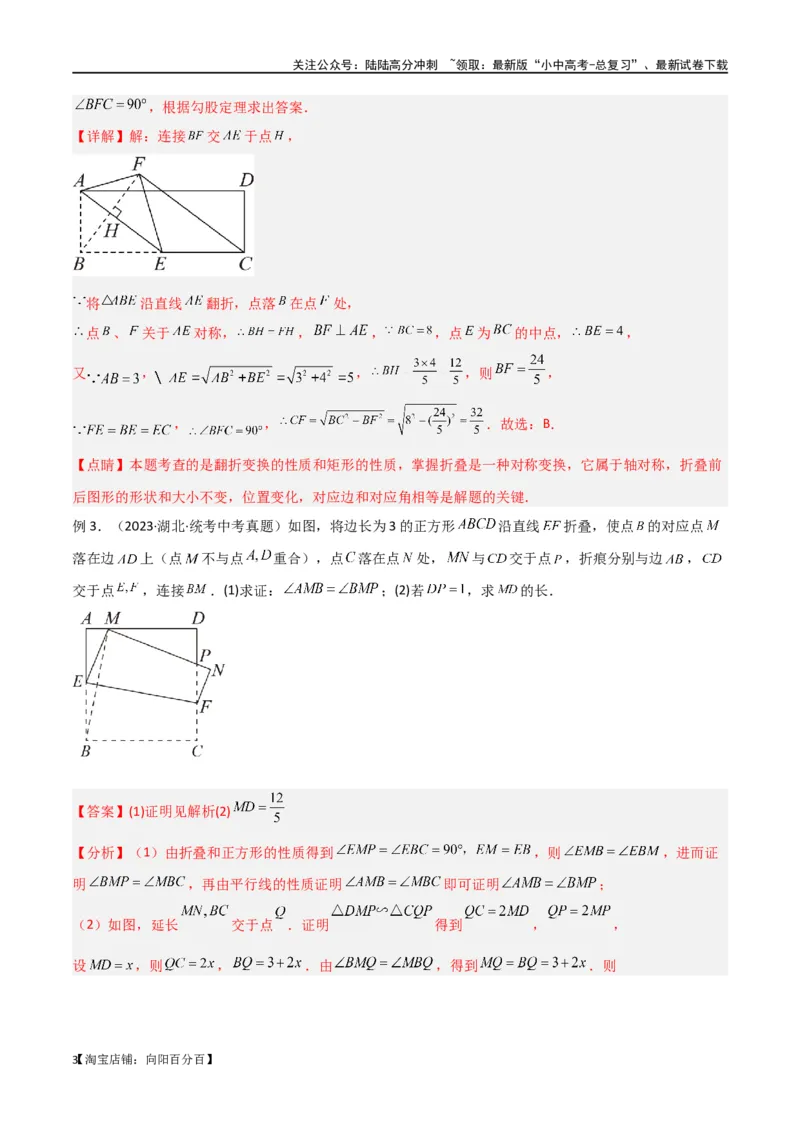 专题37图形变换模型之翻折（折叠）模型（解析版）_02中考总复习（2026版更新中）_02-数学-中考总复习_2024年中考复习资料_专项复习资料_答案解析版