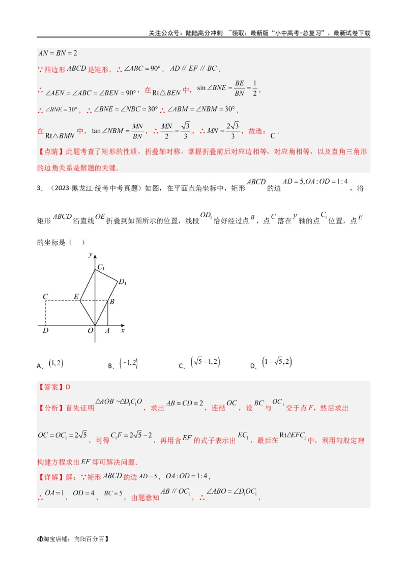 专题37图形变换模型之翻折（折叠）模型（解析版）_02中考总复习（2026版更新中）_02-数学-中考总复习_2024年中考复习资料_专项复习资料_答案解析版