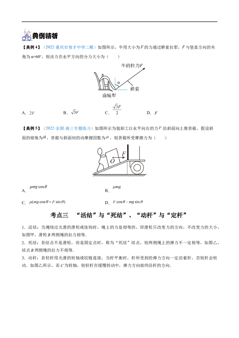 专题04力的合成与分解&mdash;&mdash;全攻略备战2023年高考物理一轮重难点复习（原卷版）_4.2025物理总复习_2023年新高复习资料_一轮复习_全攻略备战2023年高考物理一轮重难点复习