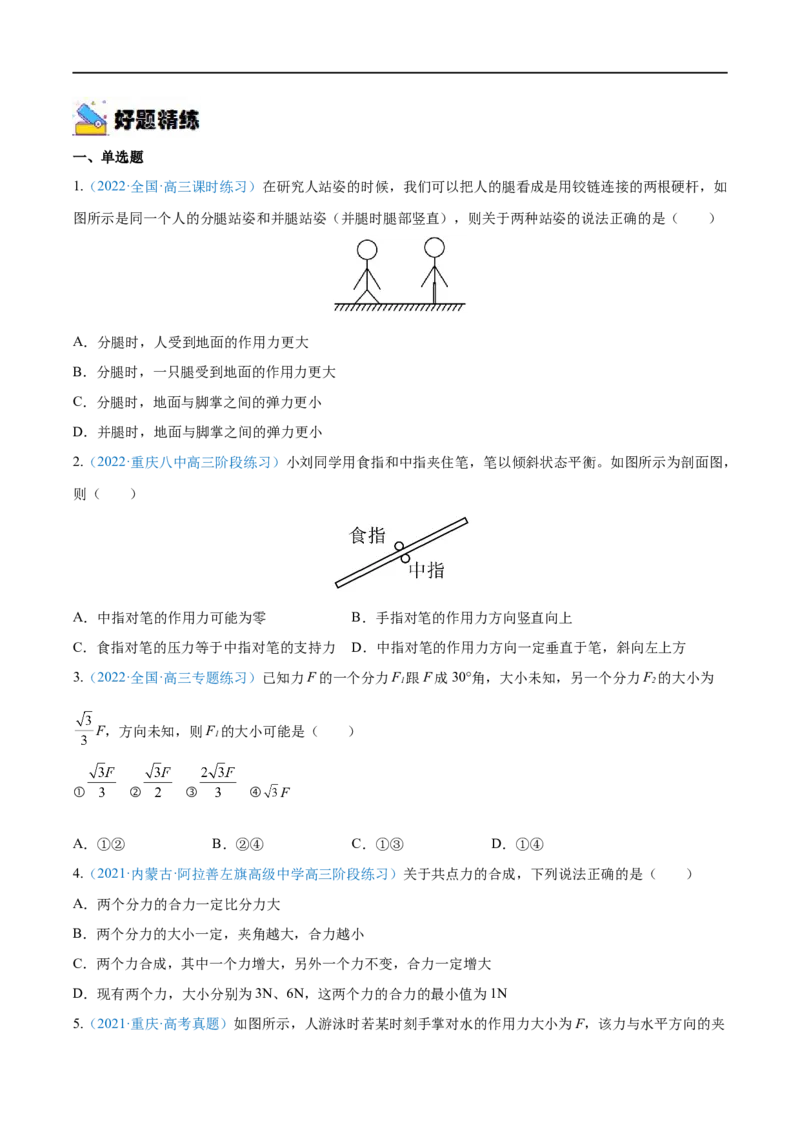 专题04力的合成与分解&mdash;&mdash;全攻略备战2023年高考物理一轮重难点复习（原卷版）_4.2025物理总复习_2023年新高复习资料_一轮复习_全攻略备战2023年高考物理一轮重难点复习