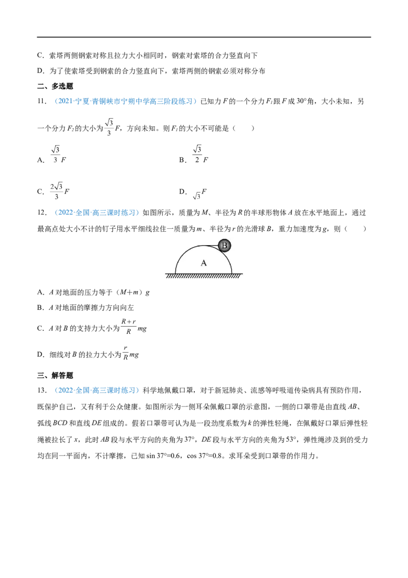 专题04力的合成与分解&mdash;&mdash;全攻略备战2023年高考物理一轮重难点复习（原卷版）_4.2025物理总复习_2023年新高复习资料_一轮复习_全攻略备战2023年高考物理一轮重难点复习