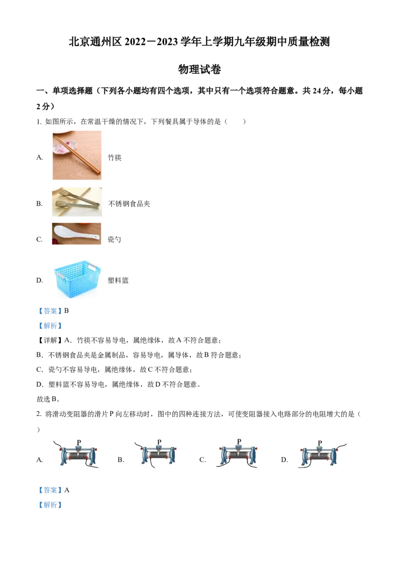 精品解析：北京市通州区2022一2023学年九年级上学期期中质量检测物理试题（解析版）(1)_北京初中期末题_C605-京七八九_北京9上物理_2022-2023