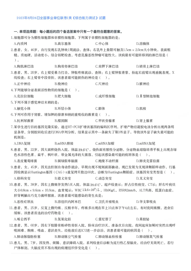 2023年8月26日全国事业单位联考E类《综合能力测试》真题_26事业职测+综合_闲鱼2026事业单位职测+综合_2.综应或写作等_02历年真题合集（15-25年）_E类综合应用能力15-25_真题