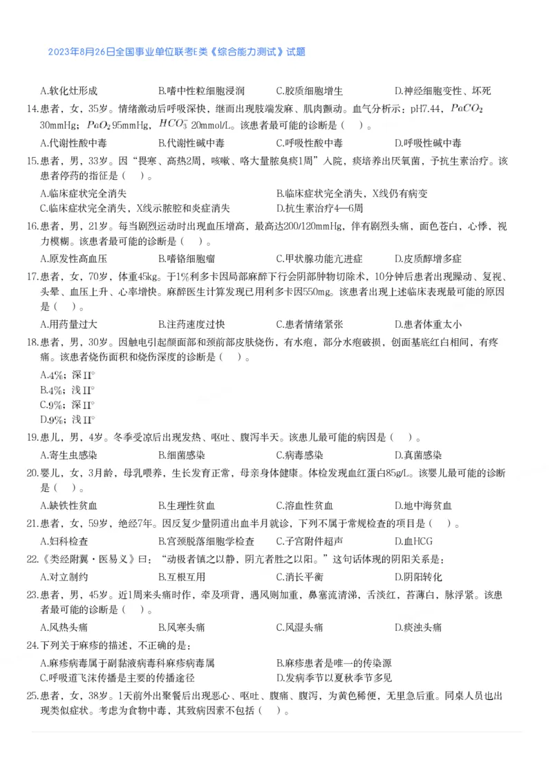 2023年8月26日全国事业单位联考E类《综合能力测试》真题_26事业职测+综合_闲鱼2026事业单位职测+综合_2.综应或写作等_02历年真题合集（15-25年）_E类综合应用能力15-25_真题