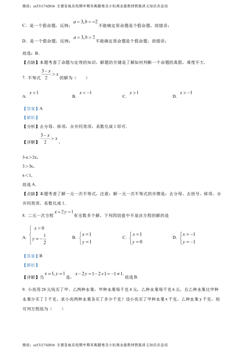 精品解析：北京市海淀区育英学校2022-2023学年七年级下学期期末数学试题（解析版）(1)_北京初中期末题_C605-京七八九_B京市数学七八九_北京7下数学_2022-2024_北京数学7下期末