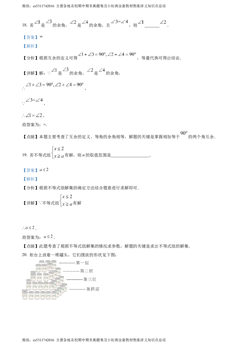 精品解析：北京市海淀区育英学校2022-2023学年七年级下学期期末数学试题（解析版）(1)_北京初中期末题_C605-京七八九_B京市数学七八九_北京7下数学_2022-2024_北京数学7下期末