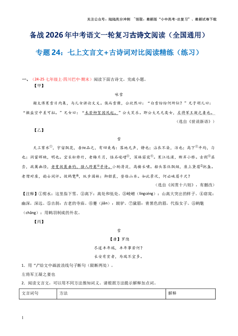 专题24：七上文言文+古诗词对比阅读精练(练习）原卷版_02中考总复习（2026版更新中）_01-语文-中考总复习_2026年中考复习（更新中）