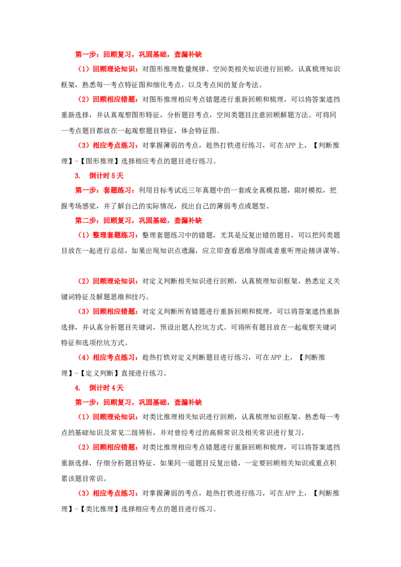 判断考前一周学习计划_26事业职测+综合_闲鱼2026事业单位职测+综合_1.职测资料包_16职测学习计划表_判断
