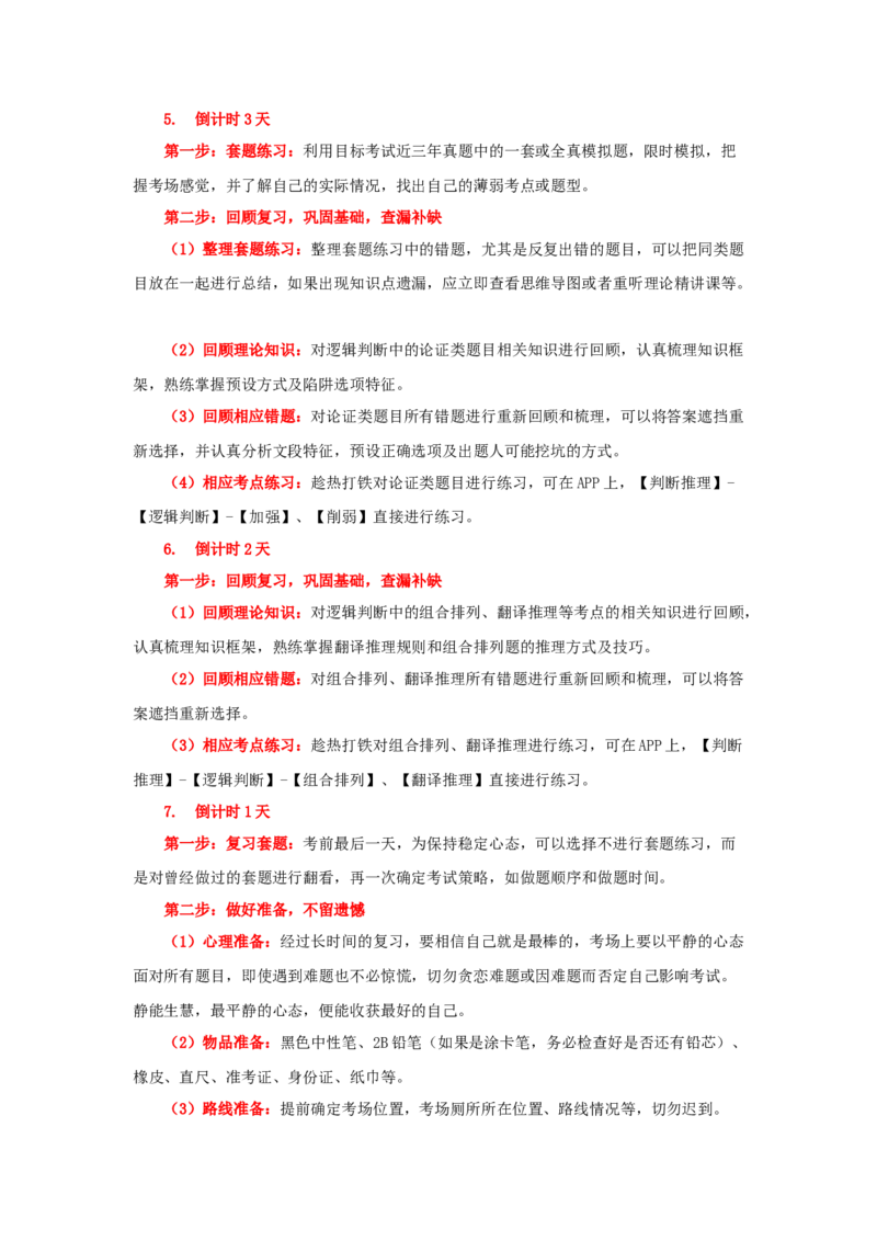 判断考前一周学习计划_26事业职测+综合_闲鱼2026事业单位职测+综合_1.职测资料包_16职测学习计划表_判断